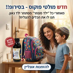 מולטיפוקוס בסירופ 250 מל' בקבוק גדול