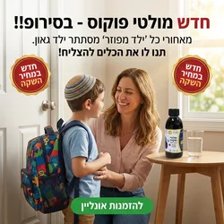 זוג ויטמין מולטי פוקוס בסירופ 250 מל' בקבוק גדול